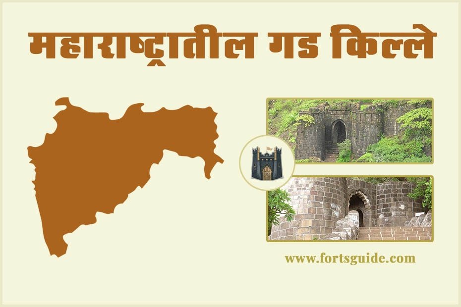 महाराष्ट्रातील किल्ले