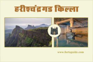 Harishchandragad Fort Information Guide in Hindi