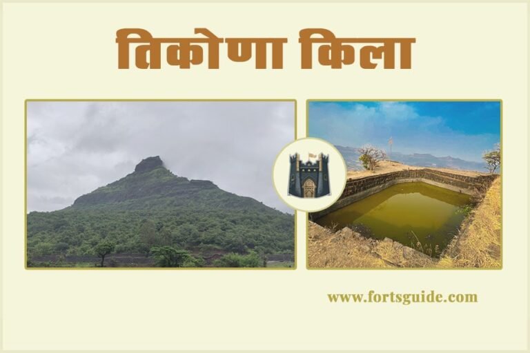 तिकोना किला जानकारी मार्गदर्शक | Tikona Fort Information Guide in Hindi ...